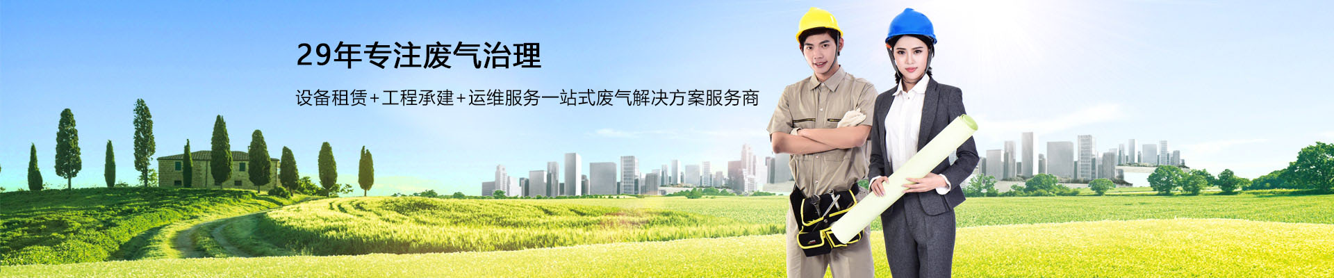 天浩洋-29年行业经验废气处理一站式解决方案服务商